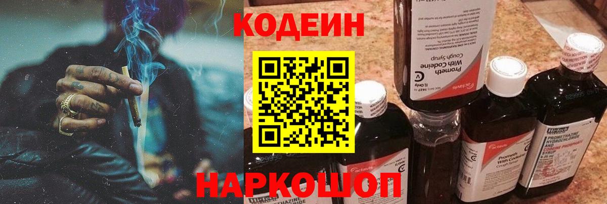 Кодеин напиток Lean (лин)  Вход с VPN  Заволжье 